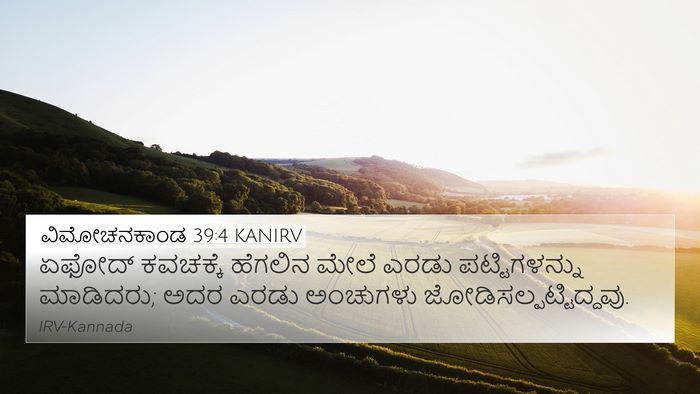 ವಿಮೋಚನಕಾಂಡ 39:4 KANIRV Bible Verse Image