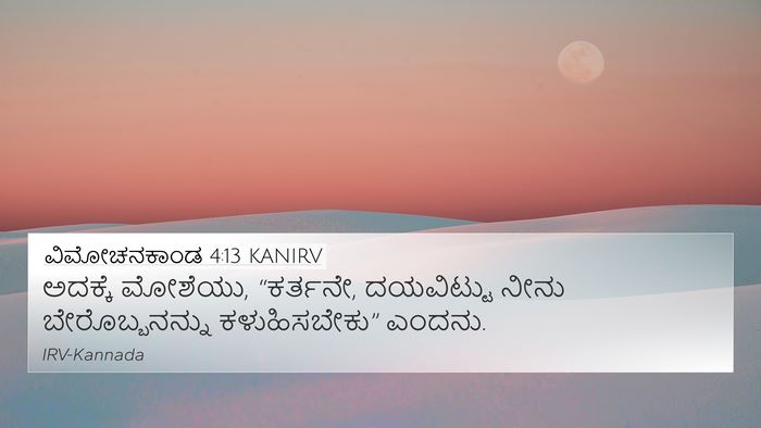 ವಿಮೋಚನಕಾಂಡ 4:13 KANIRV Bible Verse Image