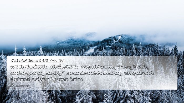 ವಿಮೋಚನಕಾಂಡ 4:31 KANIRV Bible Verse Image