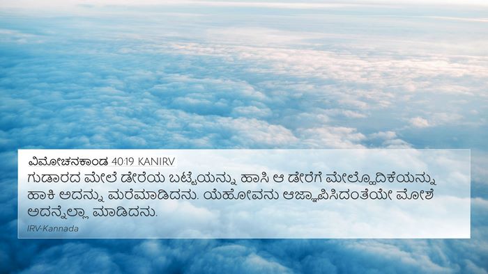ವಿಮೋಚನಕಾಂಡ 40:19 KANIRV Bible Verse Image