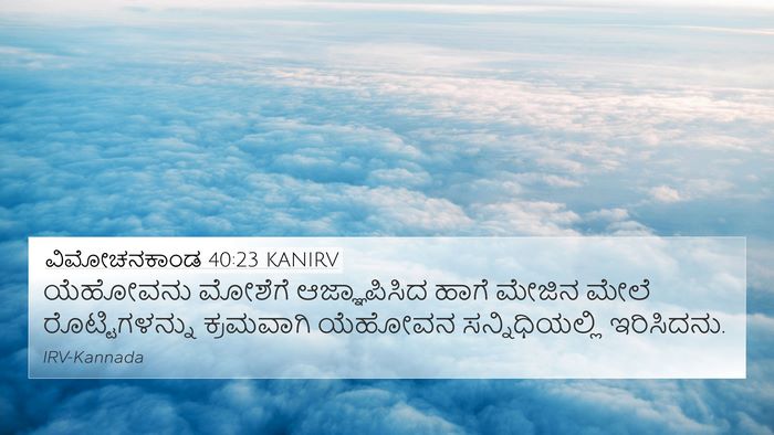 ವಿಮೋಚನಕಾಂಡ 40:23 KANIRV 4K Wallpaper - ಯೆಹೋವನು ಮೋಶೆಗೆ - 4K Wallpaper Bible Verse