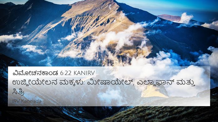 ವಿಮೋಚನಕಾಂಡ 6:22 KANIRV Bible Verse Image