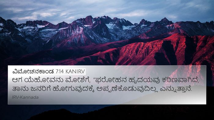 ವಿಮೋಚನಕಾಂಡ 7:14 KANIRV Bible Verse Image