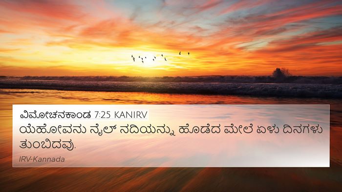 ವಿಮೋಚನಕಾಂಡ 7:25 KANIRV 4K Wallpaper - ಯೆಹೋವನು ನೈಲ್ - 4K Wallpaper Bible Verse