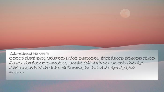 ವಿಮೋಚನಕಾಂಡ 9:10 KANIRV 4K Wallpaper - ಅದರಂತೆ ಮೋಶೆ ಮತ್ತು - 4K Wallpaper Bible Verse