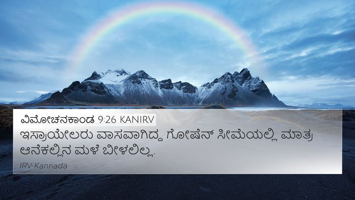 ವಿಮೋಚನಕಾಂಡ 9:26 KANIRV Bible Verse Image