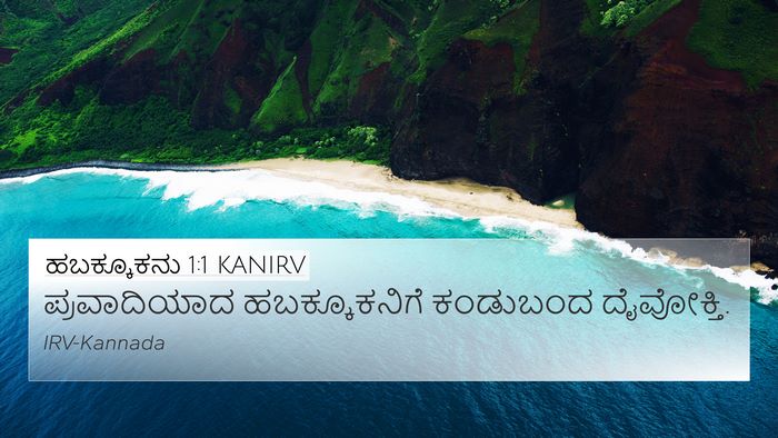 ಹಬಕ್ಕೂಕನು 1:1 KANIRV 4K Wallpaper - ಪ್ರವಾದಿಯಾದ - 4K Wallpaper Bible Verse