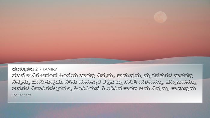 ಹಬಕ್ಕೂಕನು 2:17 KANIRV Bible Verse Image