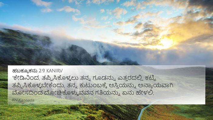 ಹಬಕ್ಕೂಕನು 2:9 KANIRV Bible Verse Image