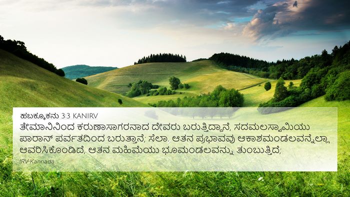 ಹಬಕ್ಕೂಕನು 3:3 KANIRV Bible Verse Image