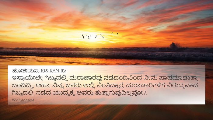 ಹೋಶೇಯನು 10:9 KANIRV Bible Verse Image