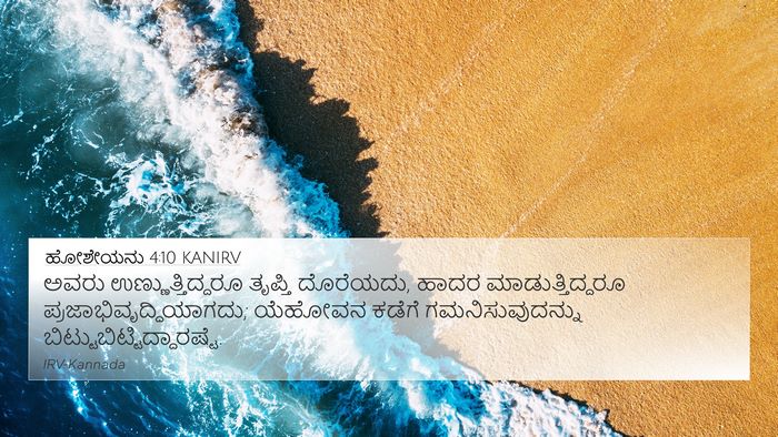 ಹೋಶೇಯನು 4:10 KANIRV Bible Verse Image