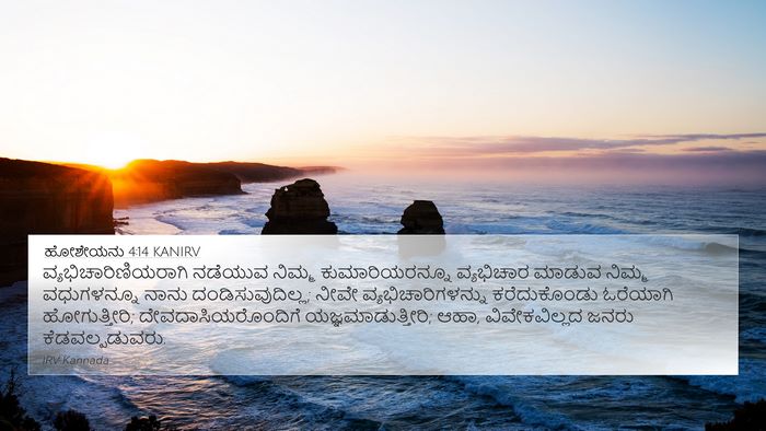 ಹೋಶೇಯನು 4:14 KANIRV Bible Verse Image