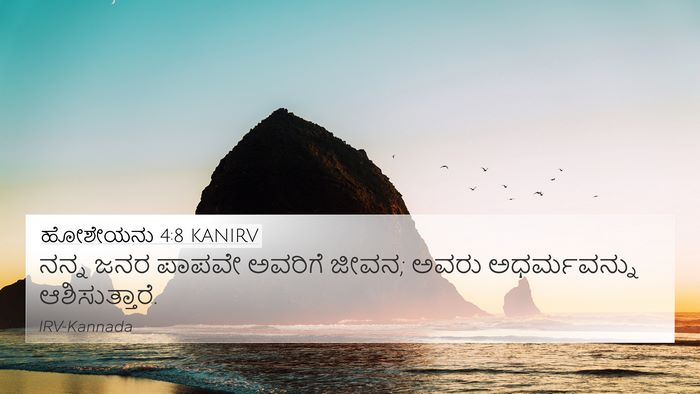 ಹೋಶೇಯನು 4:8 KANIRV Bible Verse Image