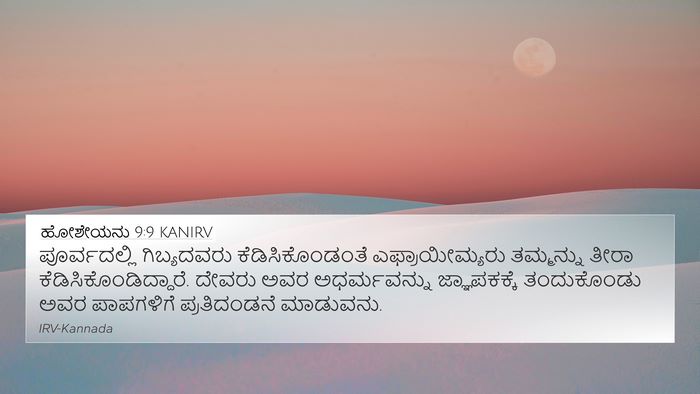ಹೋಶೇಯನು 9:9 KANIRV Bible Verse Image