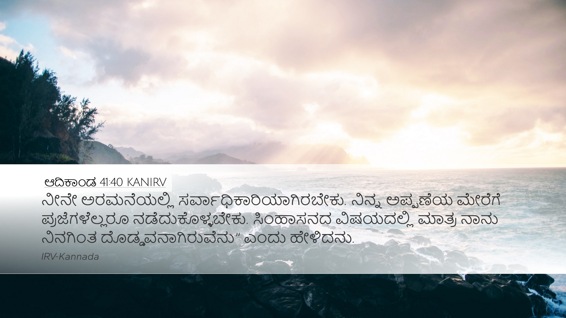 ಆದಿಕಾಂಡ 41:40 KANIRV Desktop Wallpaper - ನೀನೇ ಅರಮನೆಯಲ್ಲಿ