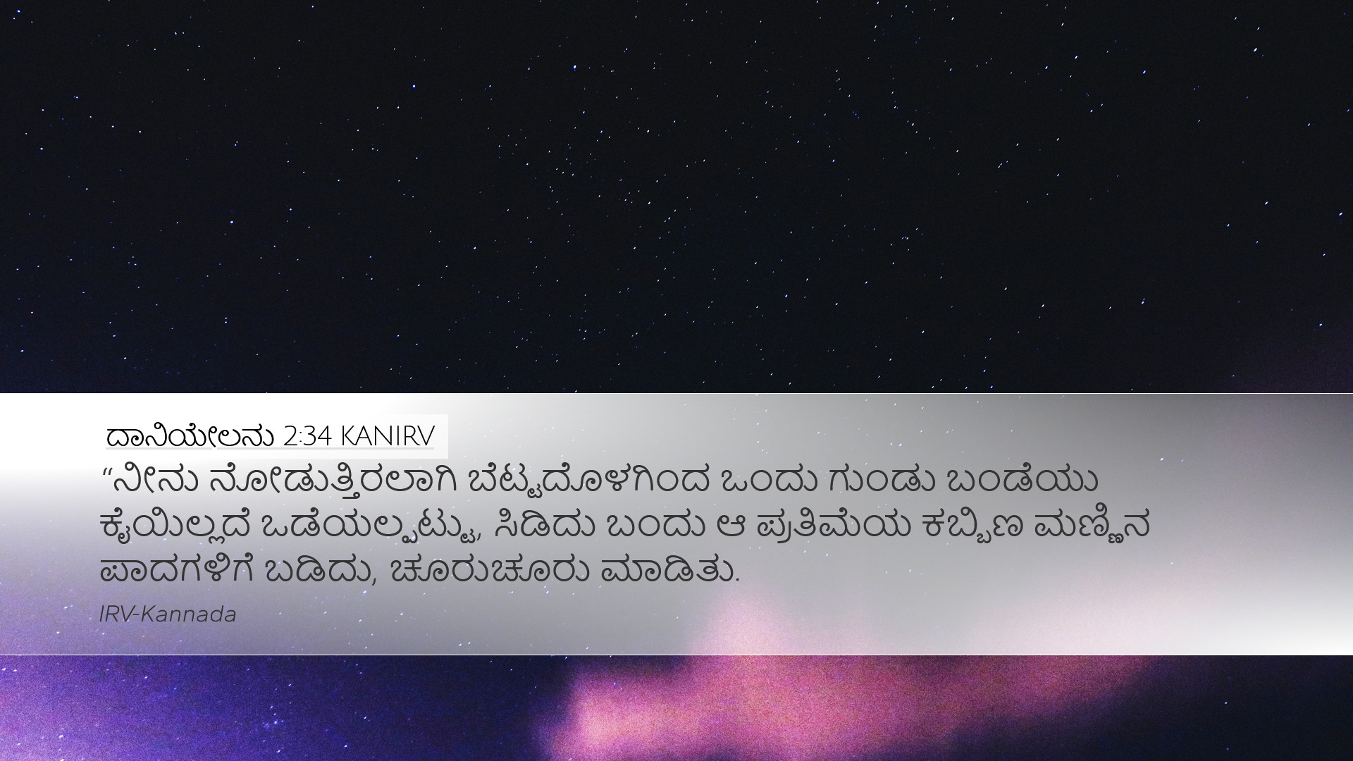 ದಾನಿಯೇಲನು 2:34 KANIRV Desktop Wallpaper - “ನೀನು