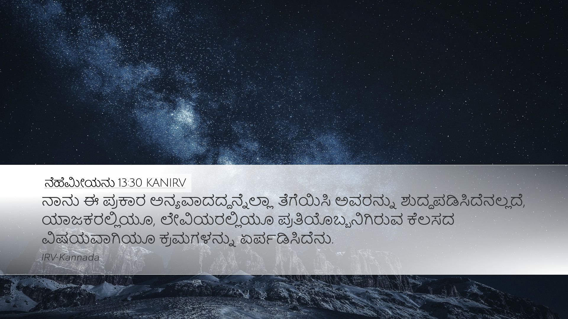 ನೆಹೆಮೀಯನು 13:30 KANIRV Desktop Wallpaper - ನಾನು ಈ ಪ್ರಕಾರ