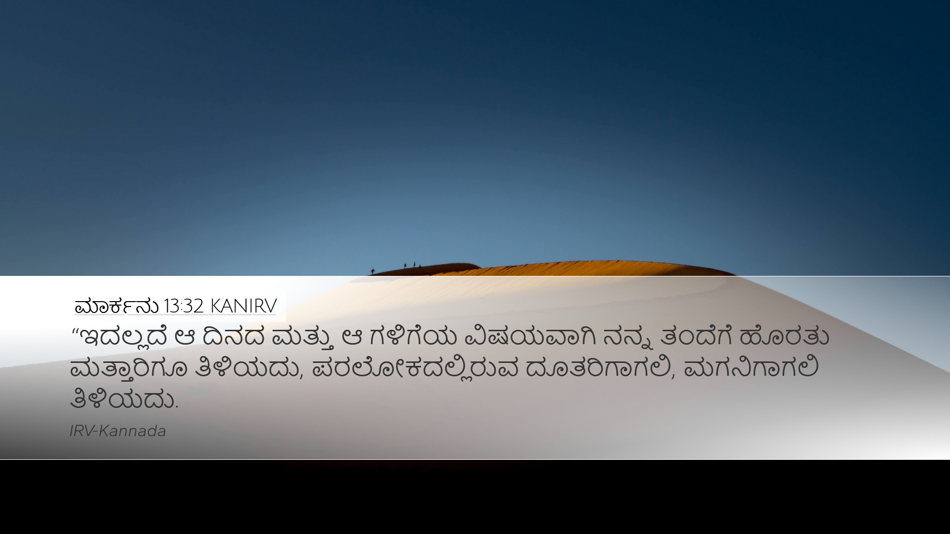 ಮಾರ್ಕನು 13:32 KANIRV Desktop Wallpaper - “ಇದಲ್ಲದೆ ಆ ದಿನದ