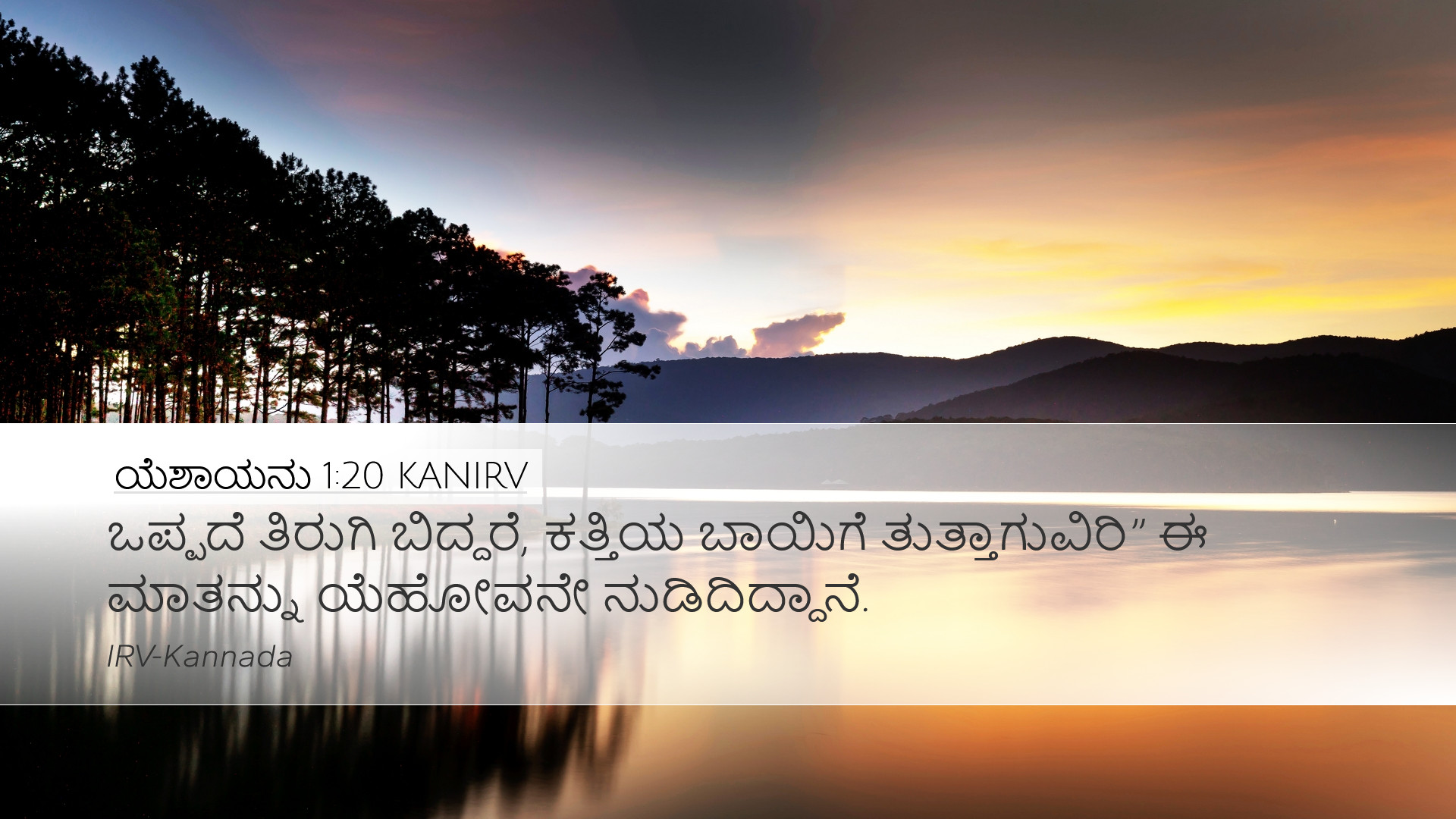 ಯೆಶಾಯನು 1:20 KANIRV Desktop Wallpaper - ಒಪ್ಪದೆ ತಿರುಗಿ