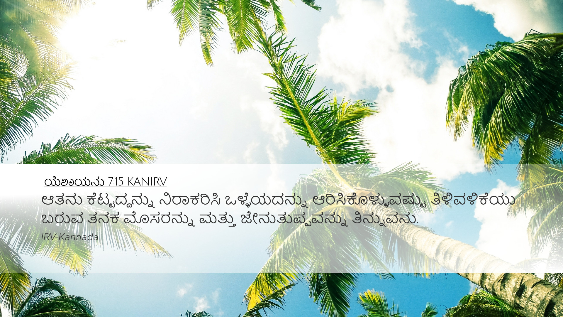 ಯೆಶಾಯನು 7:15 KANIRV Desktop Wallpaper - ಆತನು ಕೆಟ್ಟದ್ದನ್ನು