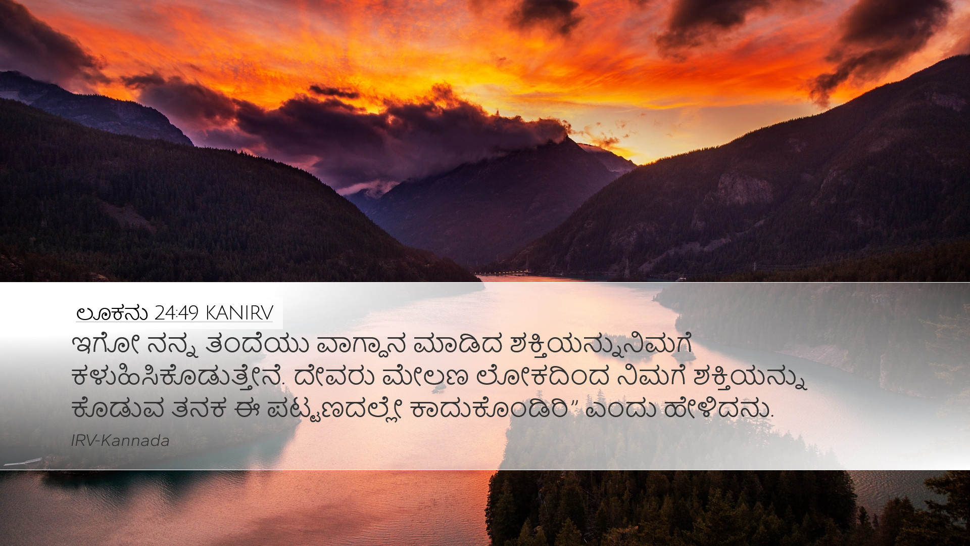 ಲೂಕನು 24:49 KANIRV Desktop Wallpaper - ಇಗೋ ನನ್ನ ತಂದೆಯು