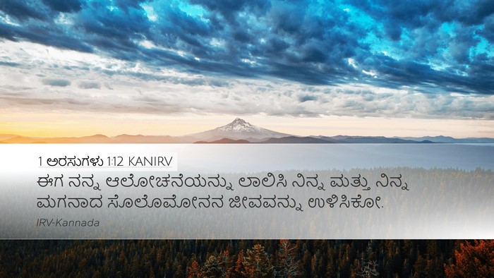 1 ಅರಸುಗಳು 1:12 KANIRV Desktop Wallpaper - ಈಗ ನನ್ನ - Desktop Bible Verse Wallpaper