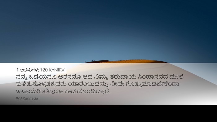 1 ಅರಸುಗಳು 1:20 KANIRV Desktop Wallpaper - ನನ್ನ ಒಡೆಯನೂ ಅರಸನೂ - Desktop Bible Verse Wallpaper