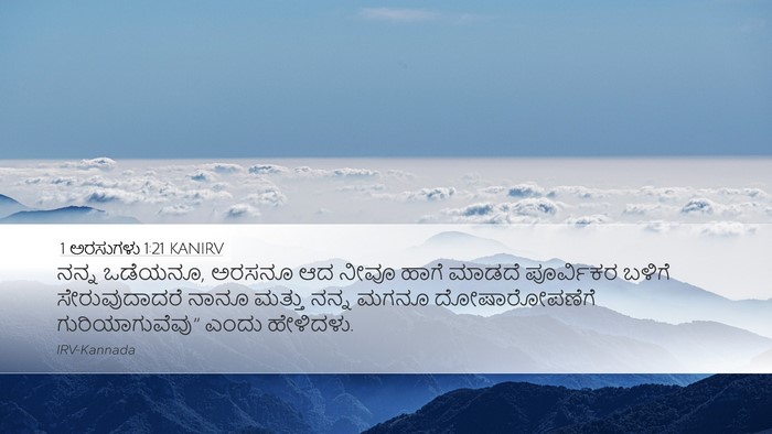 1 ಅರಸುಗಳು 1:21 KANIRV Bible Verse Image