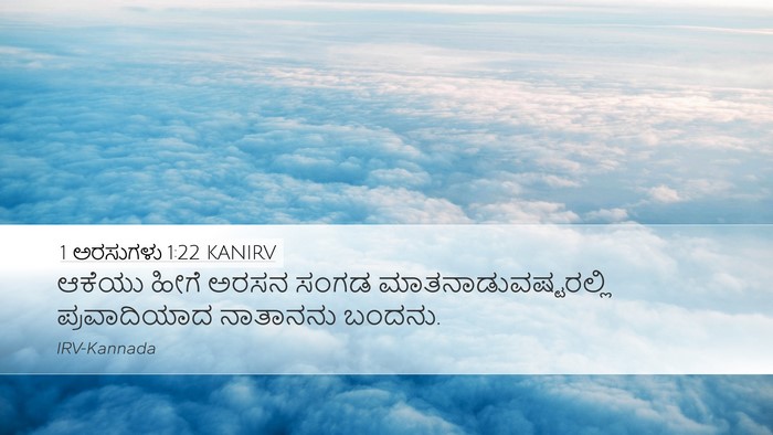 1 ಅರಸುಗಳು 1:22 KANIRV Bible Verse Image