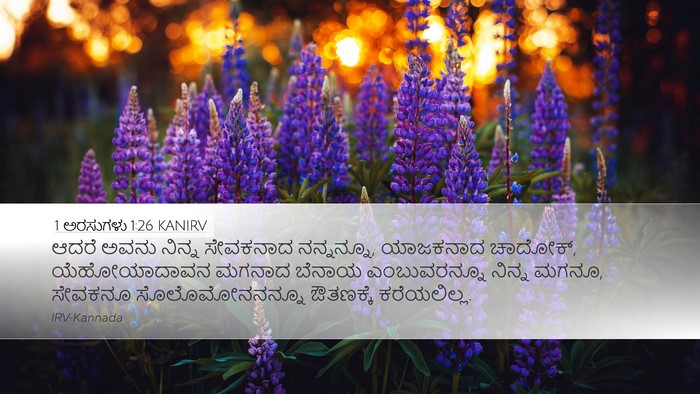 1 ಅರಸುಗಳು 1:26 KANIRV Bible Verse Image