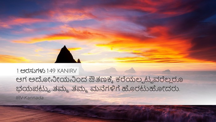 1 ಅರಸುಗಳು 1:49 KANIRV Desktop Wallpaper - ಆಗ ಅದೋನೀಯನಿಂದ - Desktop Bible Verse Wallpaper