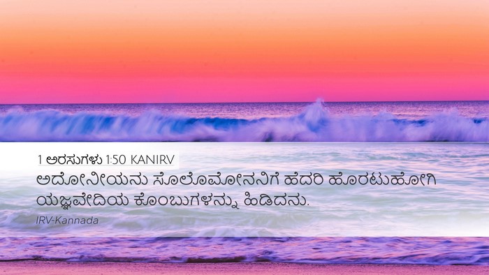 1 ಅರಸುಗಳು 1:50 KANIRV Bible Verse Image