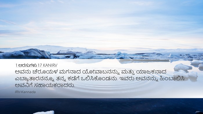 1 ಅರಸುಗಳು 1:7 KANIRV Bible Verse Image