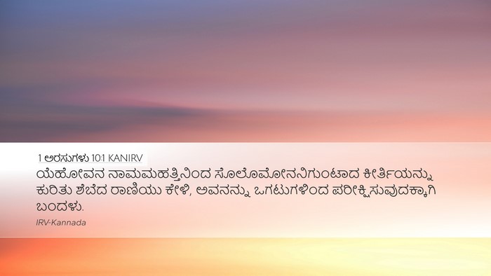 1 ಅರಸುಗಳು 10:1 KANIRV Bible Verse Image