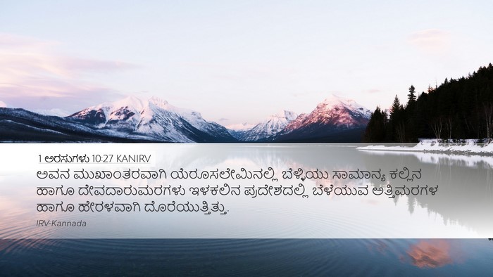 1 ಅರಸುಗಳು 10:27 KANIRV Bible Verse Image