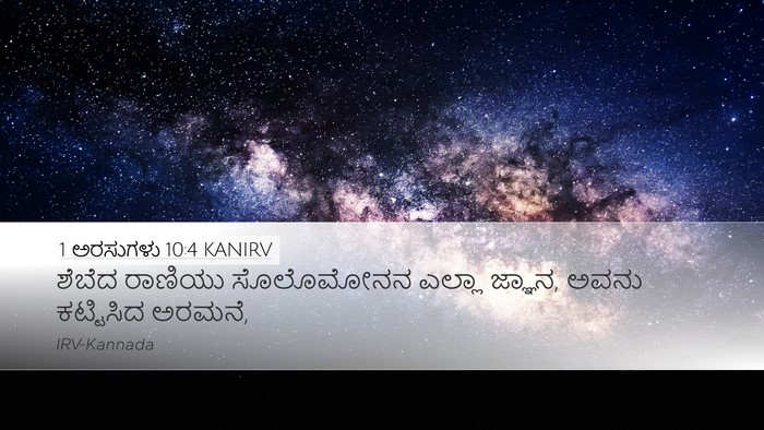 1 ಅರಸುಗಳು 10:4 KANIRV Bible Verse Image