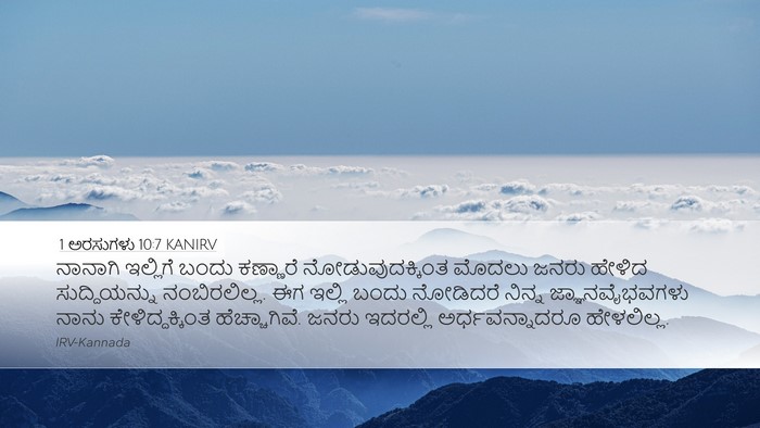 1 ಅರಸುಗಳು 10:7 KANIRV Desktop Wallpaper - ನಾನಾಗಿ ಇಲ್ಲಿಗೆ - Desktop Bible Verse Wallpaper