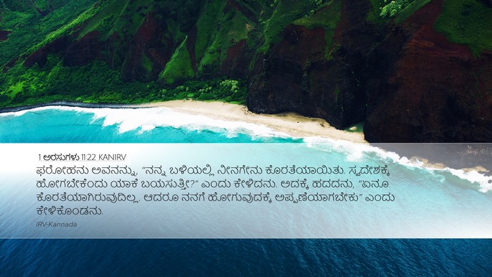 1 ಅರಸುಗಳು 11:22 KANIRV Desktop Wallpaper - ಫರೋಹನು ಅವನನ್ನು, - Desktop Bible Verse Wallpaper