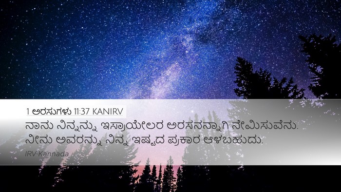 1 ಅರಸುಗಳು 11:37 KANIRV Bible Verse Image