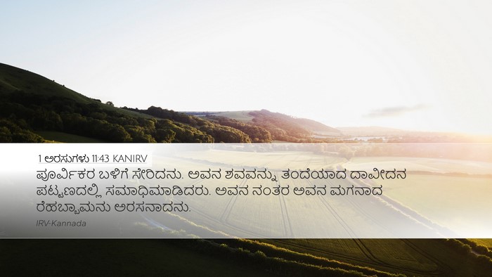 1 ಅರಸುಗಳು 11:43 KANIRV Bible Verse Image