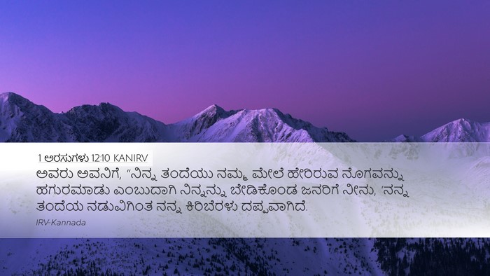 1 ಅರಸುಗಳು 12:10 KANIRV Desktop Wallpaper - ಅವರು ಅವನಿಗೆ, - Desktop Bible Verse Wallpaper