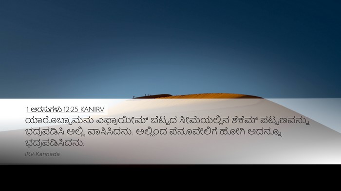 1 ಅರಸುಗಳು 12:25 KANIRV Bible Verse Image