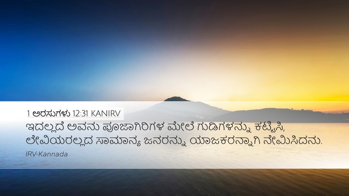 1 ಅರಸುಗಳು 12:31 KANIRV Bible Verse Image