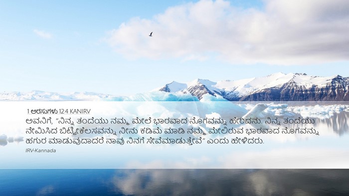 1 ಅರಸುಗಳು 12:4 KANIRV Bible Verse Image