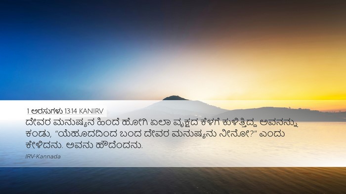 1 ಅರಸುಗಳು 13:14 KANIRV Desktop Wallpaper - ದೇವರ ಮನುಷ್ಯನ - Desktop Bible Verse Wallpaper