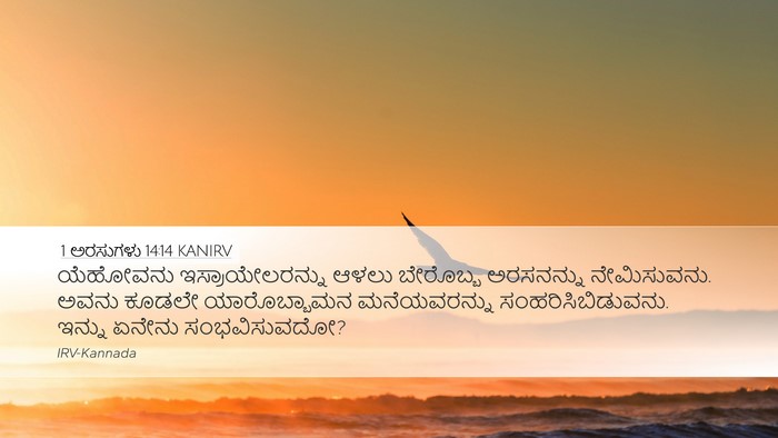 1 ಅರಸುಗಳು 14:14 KANIRV Bible Verse Image