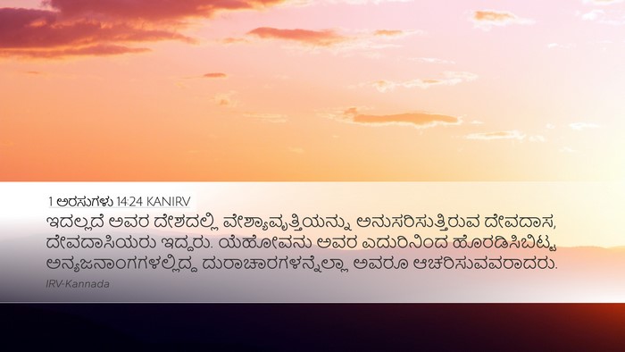 1 ಅರಸುಗಳು 14:24 KANIRV Desktop Wallpaper - ಇದಲ್ಲದೆ ಅವರ - Desktop Bible Verse Wallpaper