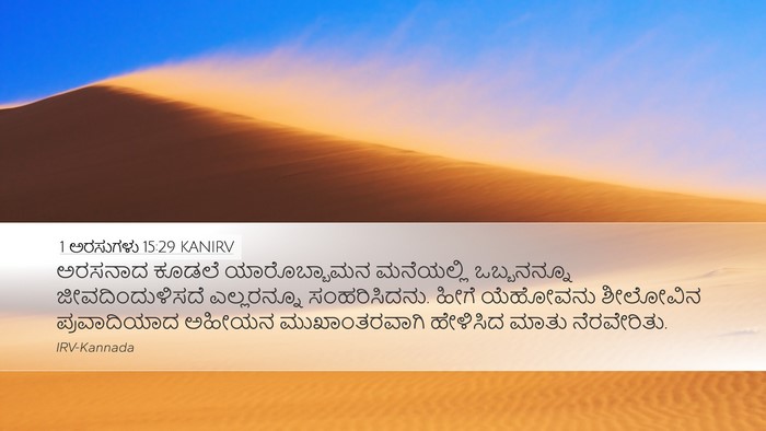 1 ಅರಸುಗಳು 15:29 KANIRV Bible Verse Image