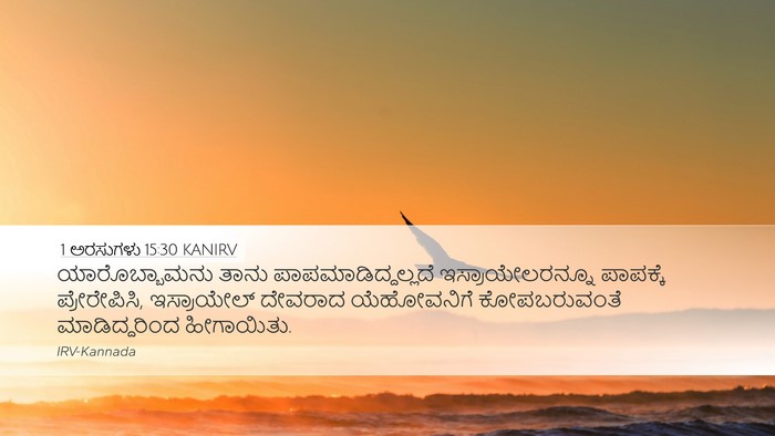 1 ಅರಸುಗಳು 15:30 KANIRV Bible Verse Image